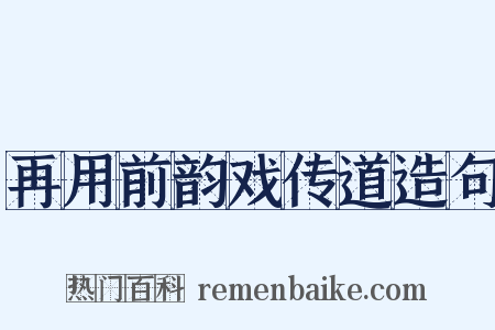 再用前韵戏传道造句是什么意思的图片